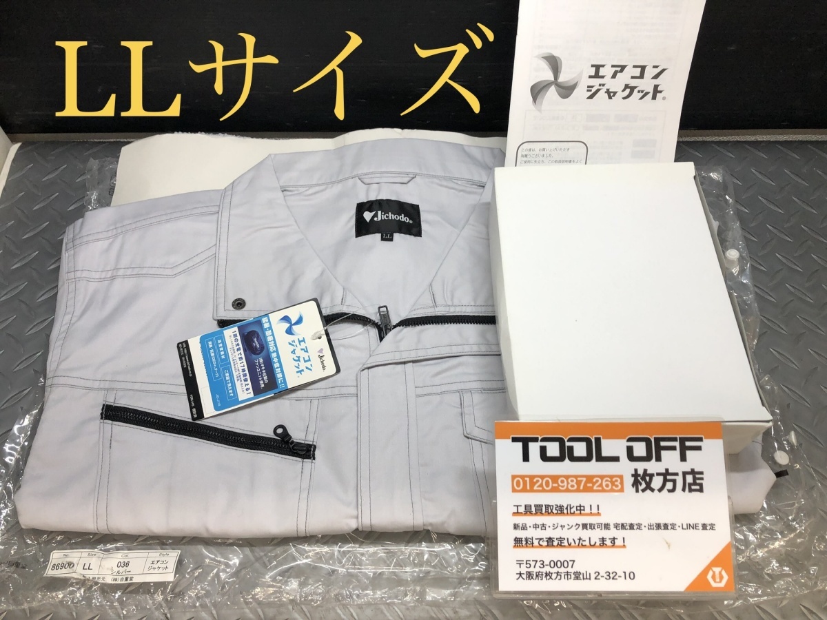 014〇未使用品〇自重堂　Jichodo　エアコンジャケット　空調服＋ファン　シルバー　LLサイズ　86900　※長期保管品_画像1