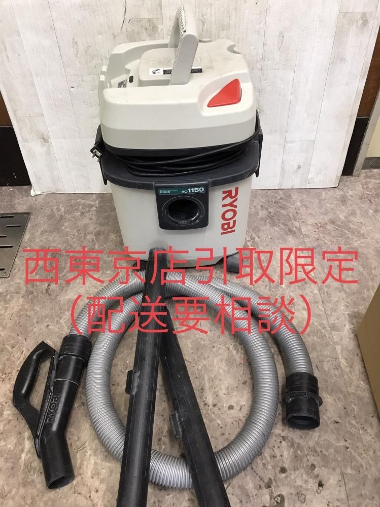 004★おすすめ商品・西東京店引取限定★RYOBI 集じん機 VC-1150 ※配送について商品説明文必読