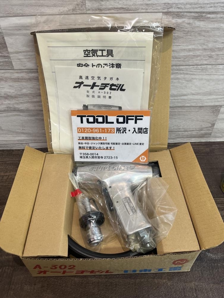 009▼未使用品・即決価格▼日東工器 NITTO オートチゼル 空気式高速タガネ チッパー A-302 長期保管品_画像1