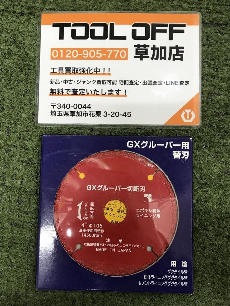 006□未使用品・即決価格□クボタ建設 GXグルーバー用替刃 460230 Φ106×1.8_画像1