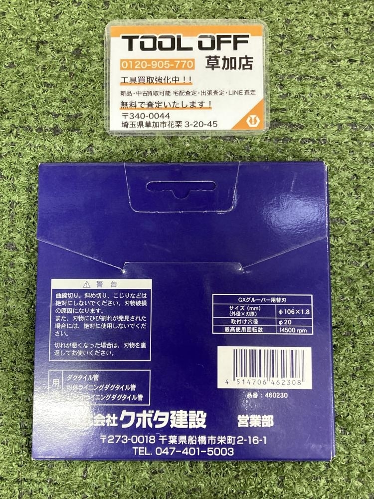 006□未使用品・即決価格□クボタ建設 GXグルーバー用替刃Φ106×1.8 460230 2枚セット_画像3