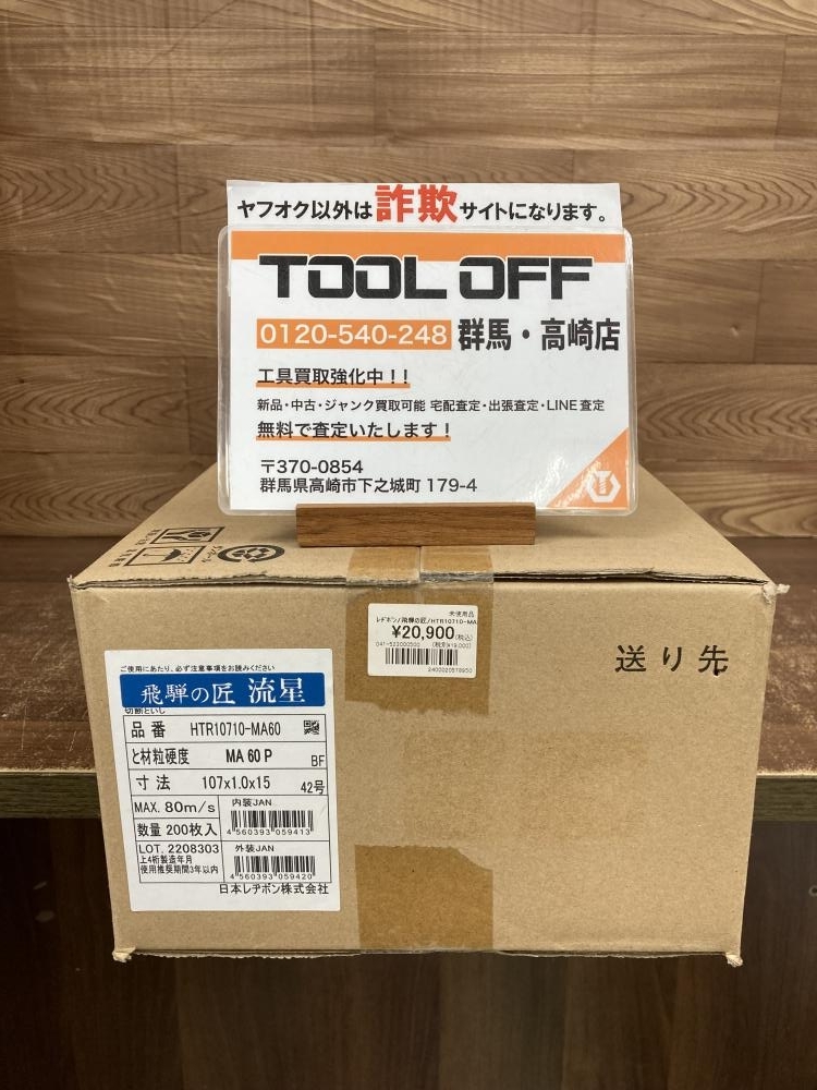 002○未使用品○レヂボン 飛騨の匠 HTR10710-MA60　107×1.0×15　42号　200枚入　高崎店