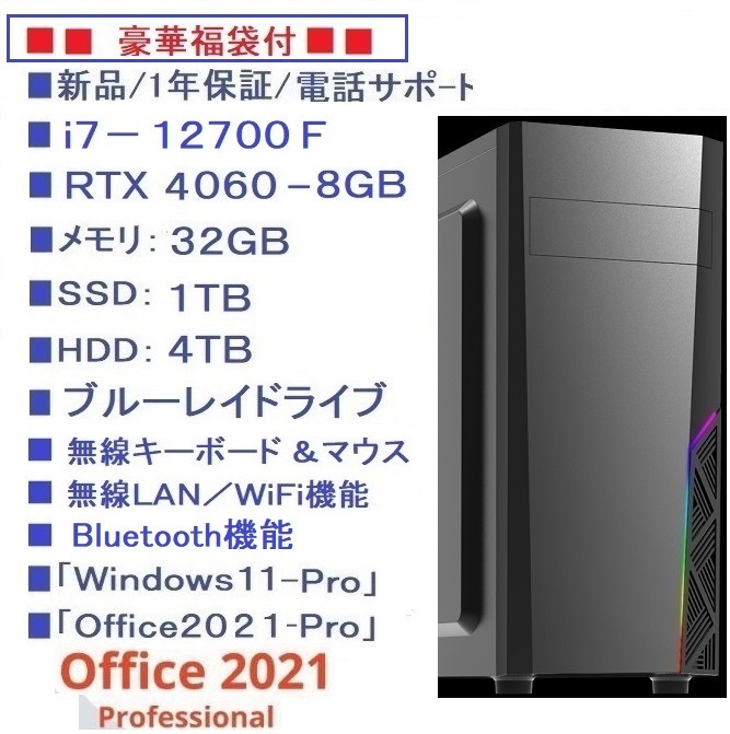 ■福袋/i7-12700F/RTX4060/SSD-1TB/HDD-4TB/メモリ-32GB/ブル-レイ/無線LAN/Bluetoth/無線KM/Win11Pro/Office2021/4画面/TELサポ-ト/領収書_画像1