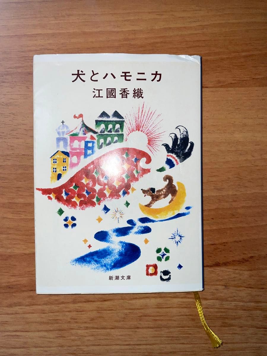 犬とハモニカ　江國香織　本　小説　文庫　新潮文庫