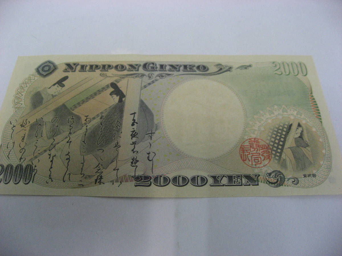 紙幣　2000円札　未使用_画像2