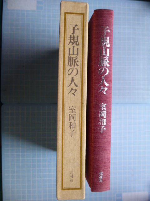 Ω　俳諧（俳句）＊評伝集＊室岡和子『子規山脈の人々』　四国俳人／周辺俳人／周辺歌人＊花神社版＊1985初版・絶版_画像7