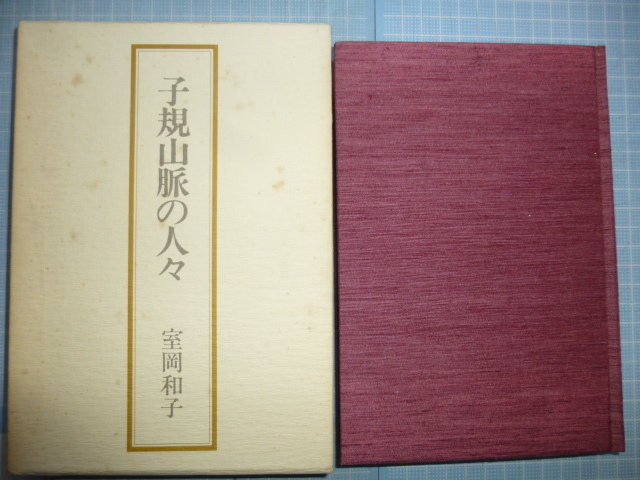 Ω　俳諧（俳句）＊評伝集＊室岡和子『子規山脈の人々』　四国俳人／周辺俳人／周辺歌人＊花神社版＊1985初版・絶版_画像1