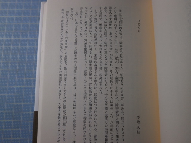 Ω墨書署名・雅印あり＊寛仁親王＊共著『いのちの時間』澤地久枝・山田富也＊帯付き美版_画像4