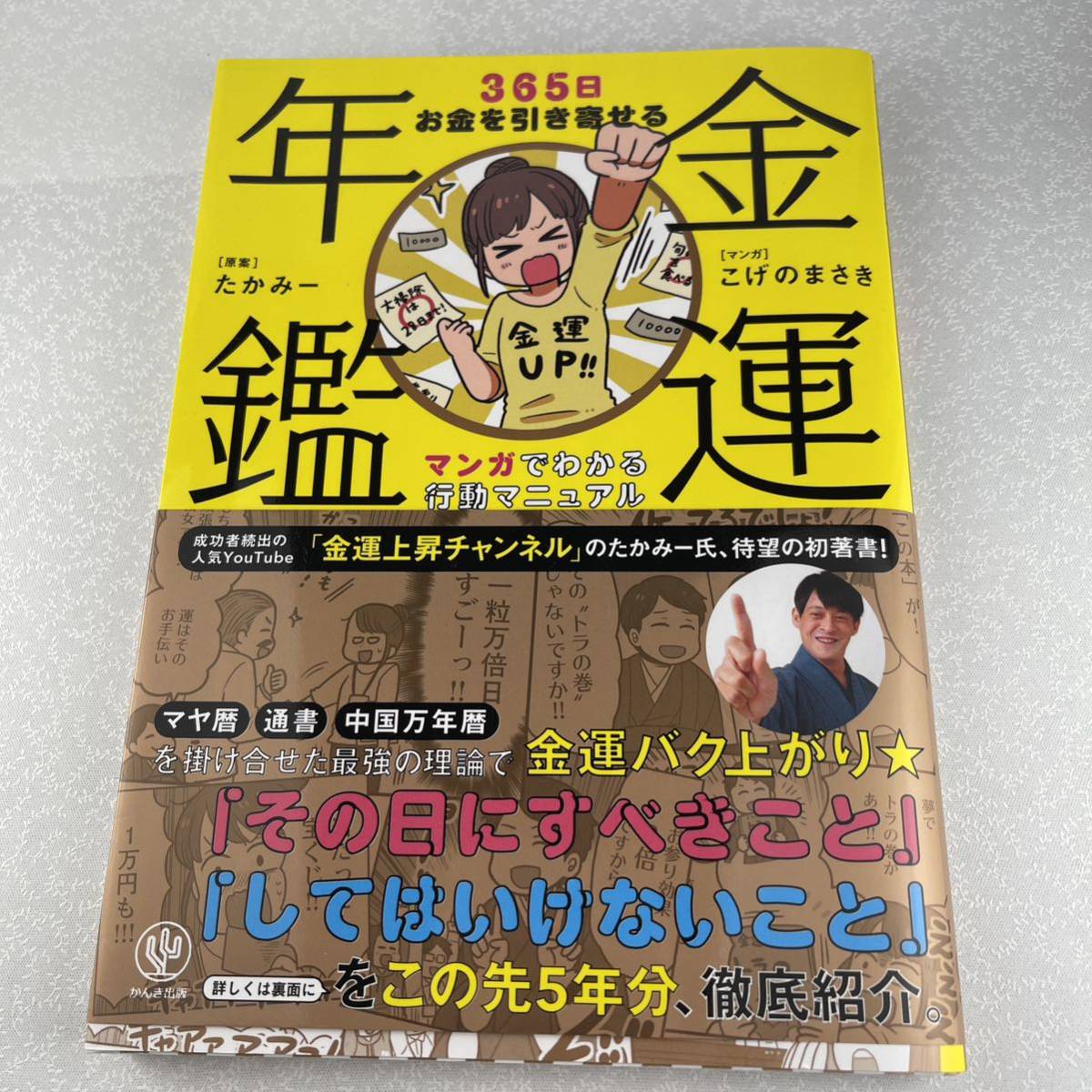 金運年鑑 ３６５日お金を引き寄せるマンガでわかる行動マニュアル たかみー／原案 こげのまさき／マンガの画像1