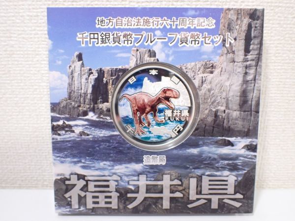 豊F894/6J自☆六十周年記念コイン 千円銀貨幣 プルーフ貨幣セット 造幣局 地方自治法施工 JAPAN MINT 平成22年 福井県☆_画像1