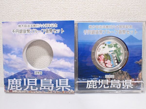 豊F888/6J自☆鹿児島県 地方自治法施工六十周年記念 千円銀貨幣 プルーフ貨幣セット 平成25年 造幣局 Japan Mint☆_画像3