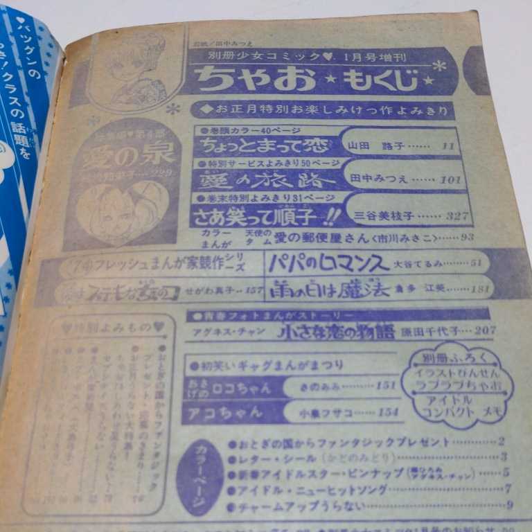 1974年　別冊少女コミック ちゃお　1月号増刊 山田路子　田中みつえ　三谷美枝子_画像6