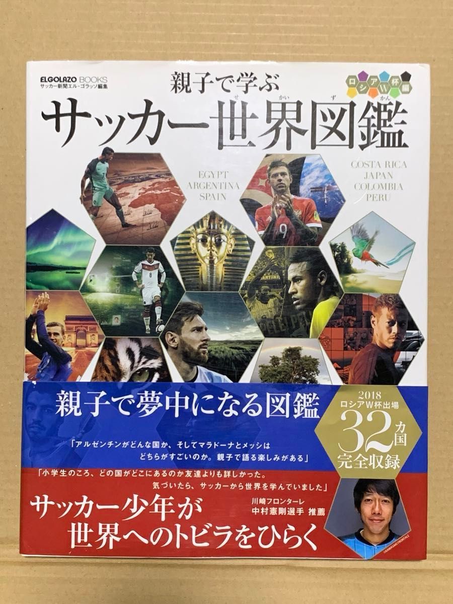 親子で学ぶサッカー世界図鑑　ロシアＷ杯編 （ＥＬＧＯＬＡＺＯ　ＢＯＯＫＳ） サッカー新聞エル・ゴラッソ／編集