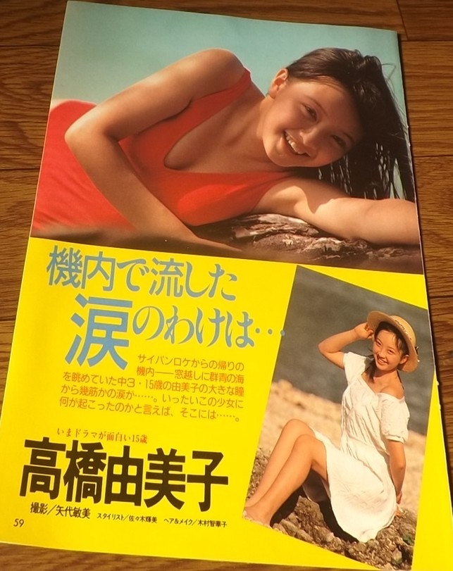 ★女優【高橋由美子①】 水着4ページ切抜き　送料140円_画像2