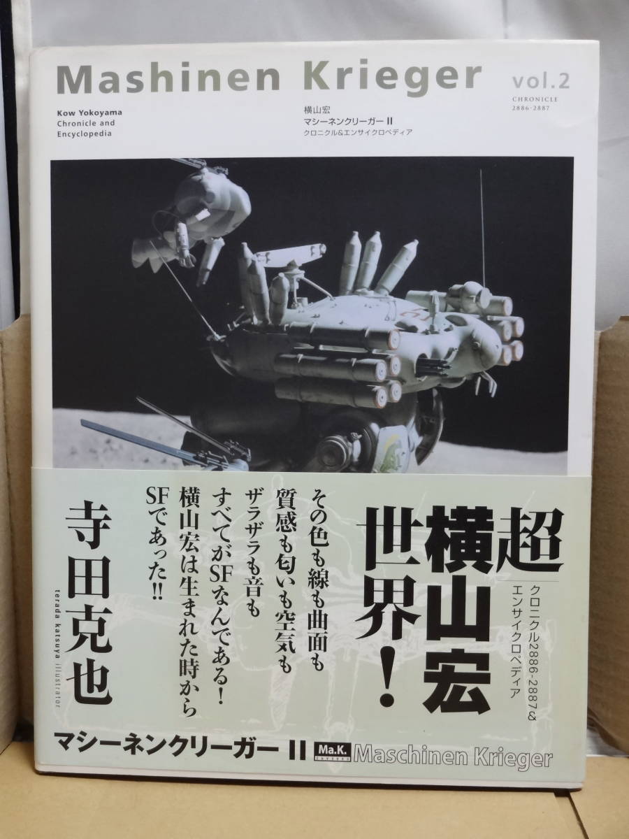 マシーネン・クリーガー・イン・アクション・バンドデシネ ●クロニクル&エンサイクロペディア Vol.1 、Vol.2　３冊セット　横山宏_画像6