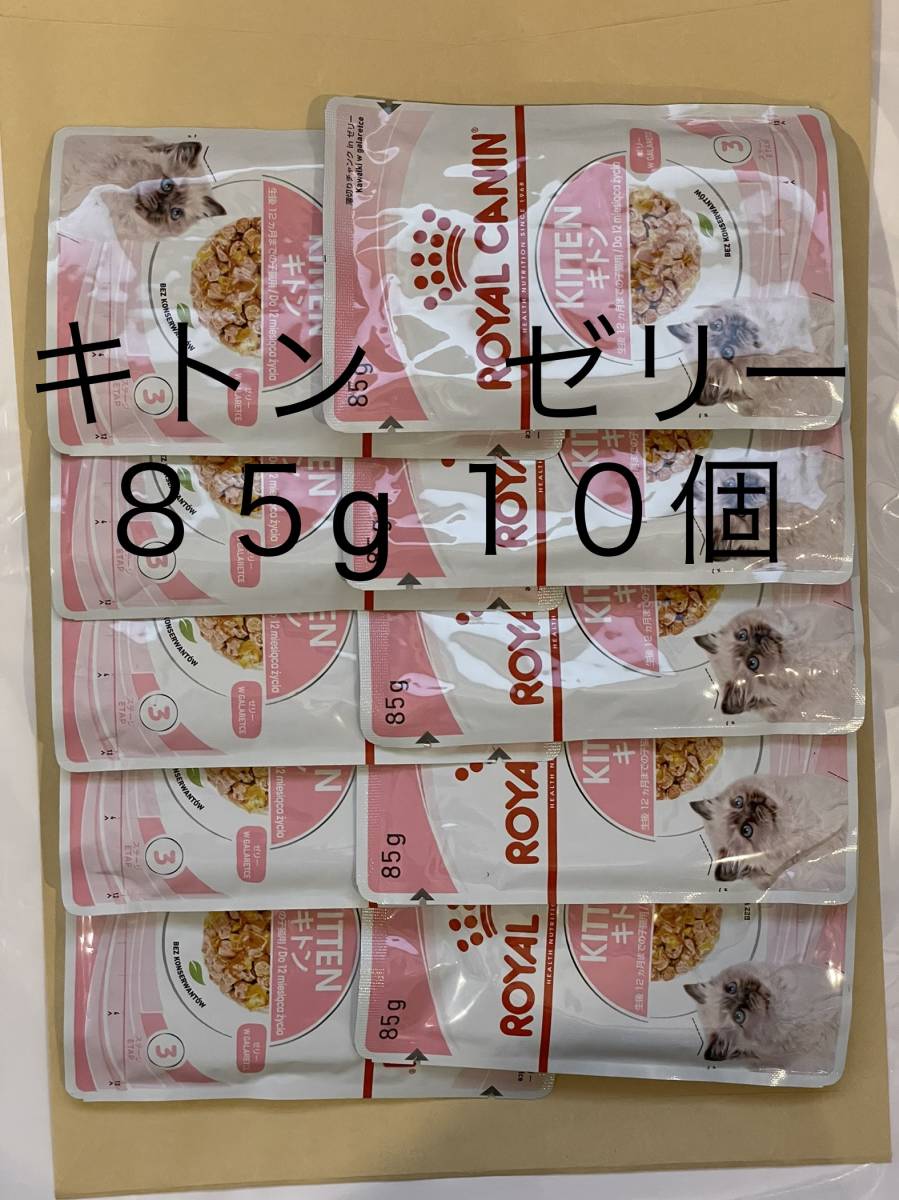 全国185円送料可 85g×10個 ゼリー キトン 猫用 ロイヤルカナン キャット_画像1