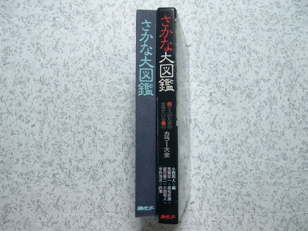 1オーナー 禁煙 さかな大図鑑 釣り人のための生きている魚のカラー大全 本 週刊釣りサンデー発行 　1990年7月初版第10刷 ISBN4-87958-009-0_ケースふちの白さは傷でなく魚の写真の一部