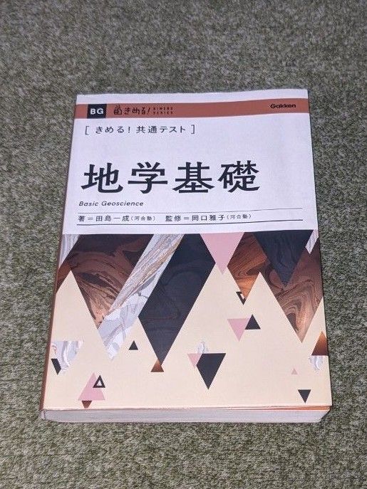 キメる！共通テスト　地学基礎