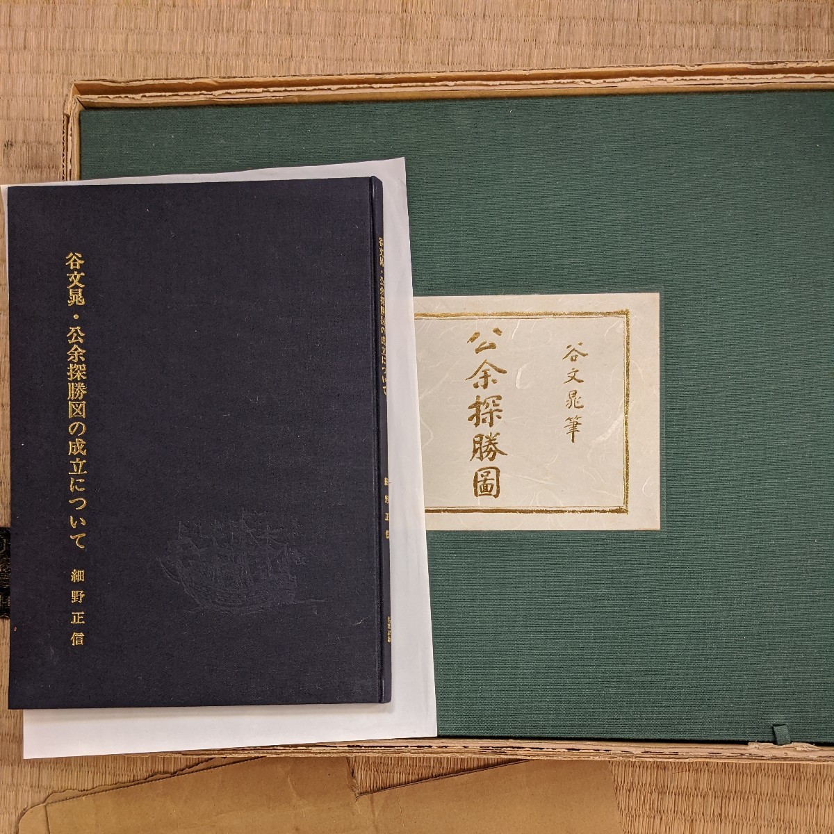 谷文晁筆　公余探勝図　細野正信著_画像3