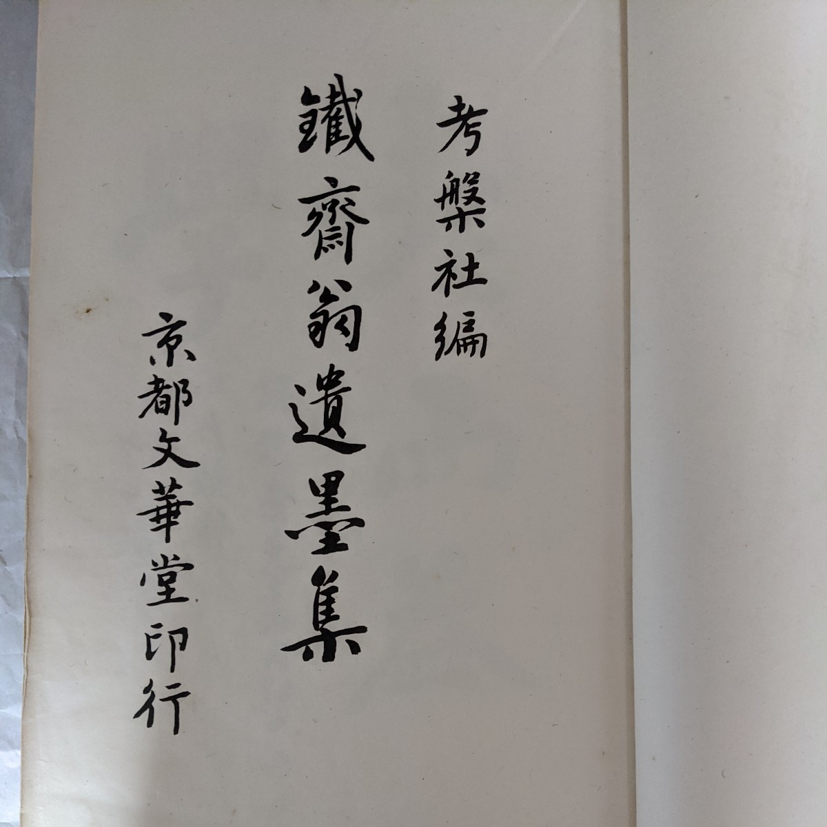 鉄斎翁遺墨集 古書_画像2