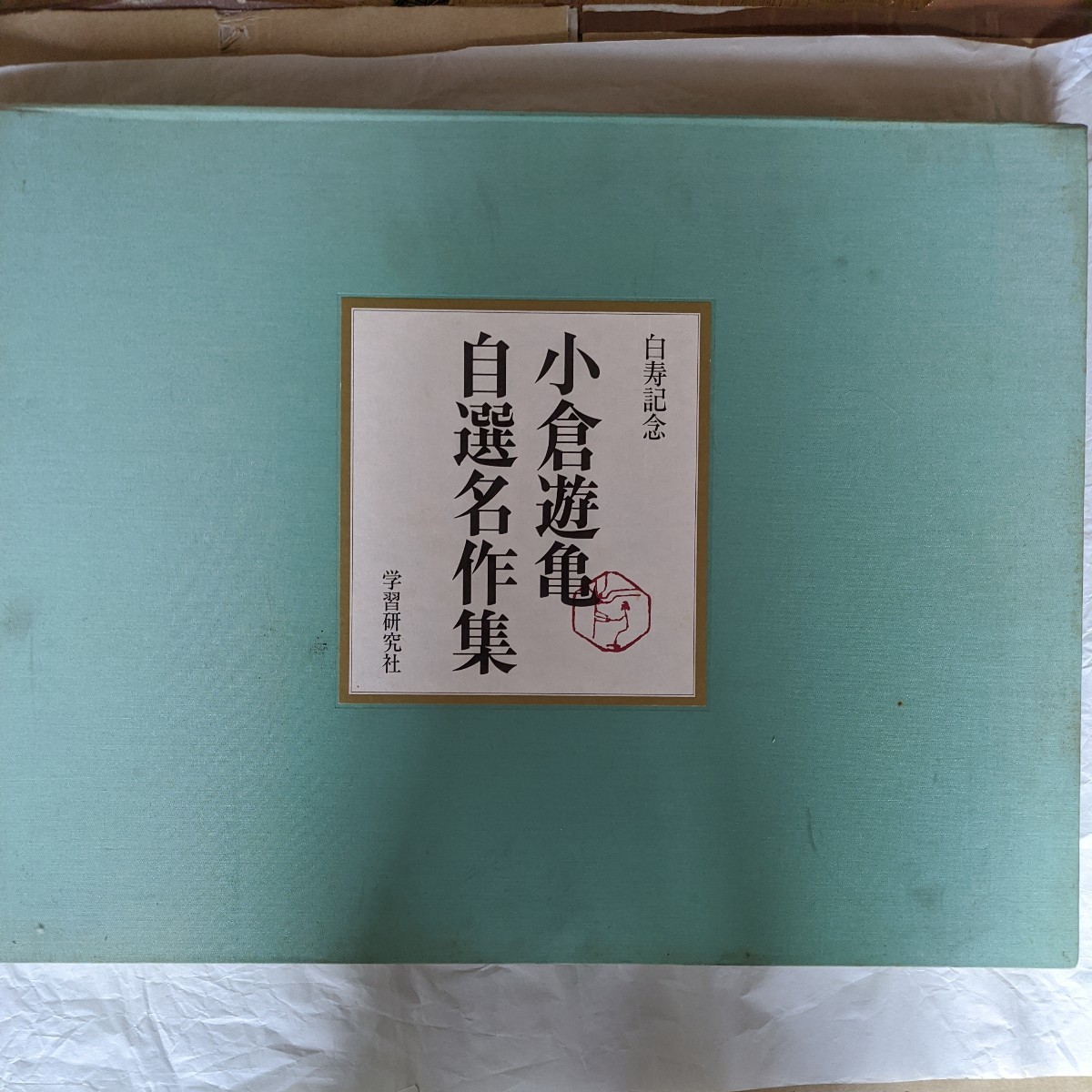 Yahoo!オークション - 白寿記念 小倉遊亀自選名作集 学習研究社 Yahoo!オークション - 白寿記念 小倉遊亀自選名作集 学習研究社