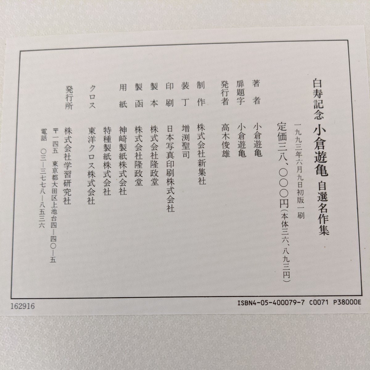 Yahoo!オークション - 白寿記念 小倉遊亀自選名作集 学習研究社 Yahoo!オークション - 白寿記念 小倉遊亀自選名作集 学習研究社