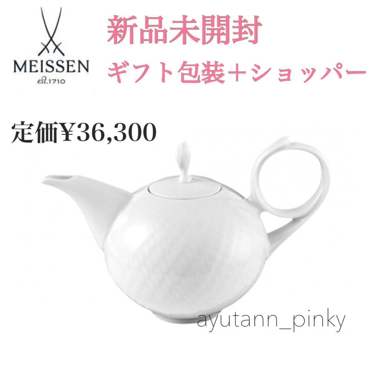 新品ギフト包装済 ☆ マイセン Meissen 波の戯れ ホワイト ティーポット 急須 ラッピング済 白磁 紅茶 ティーカップ アフターヌーンティーの画像1