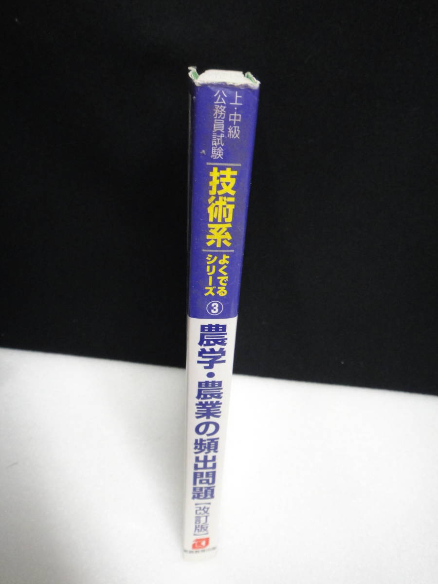 ●送料無料●USED中古 農学・農業の頻出問題 上・中級公務員試験_画像2