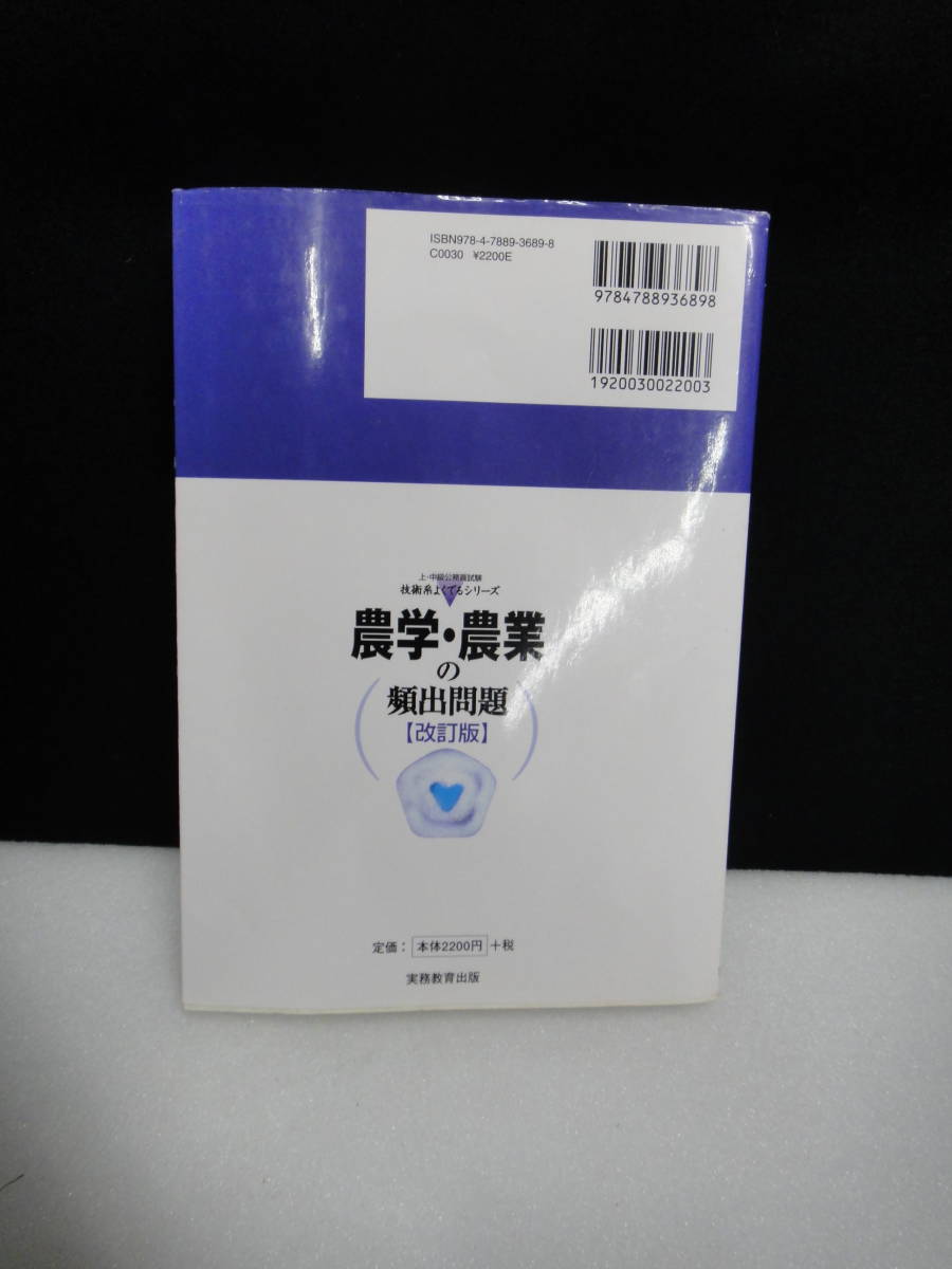 ●送料無料●USED中古 農学・農業の頻出問題 上・中級公務員試験_画像5