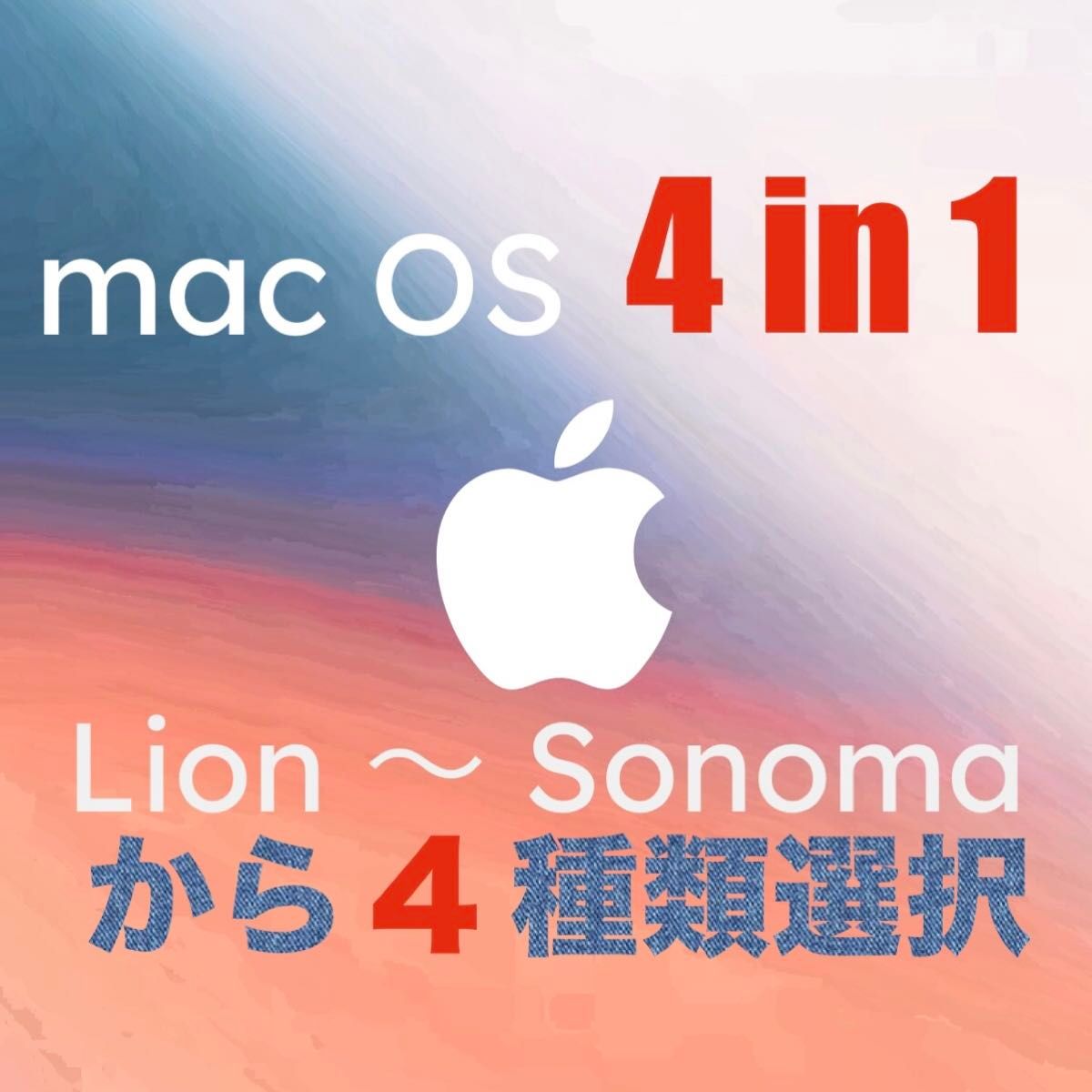 4種類選択 4-in-1 mac OS X Lion〜Sonoma インストールUSBメモリ 起動ディスク インストーラー