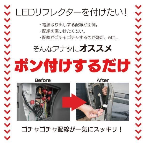 【ネコポス送料無料】電源取り出し用配線 LEDリフレクターに カプラー ポン付け 【マークX GRX13#系】_画像2