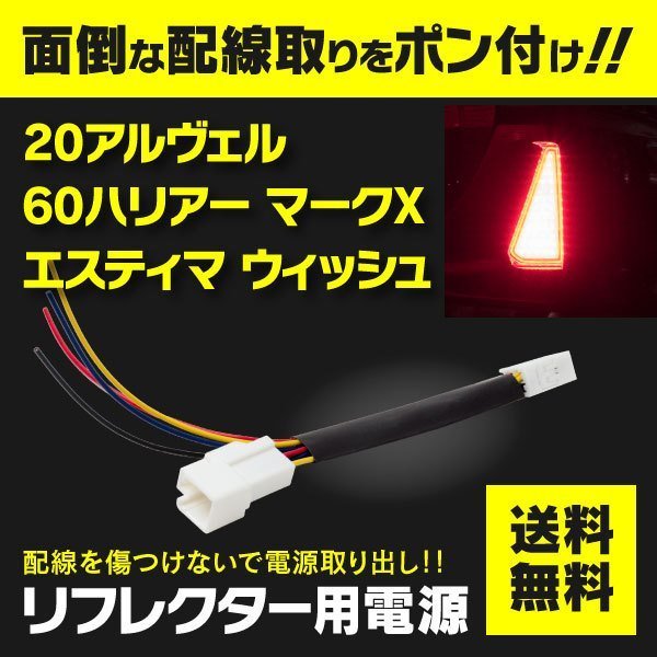 【ネコポス送料無料】電源取り出し用配線 LEDリフレクターに カプラー ポン付け 【マークX GRX13#系】_画像1