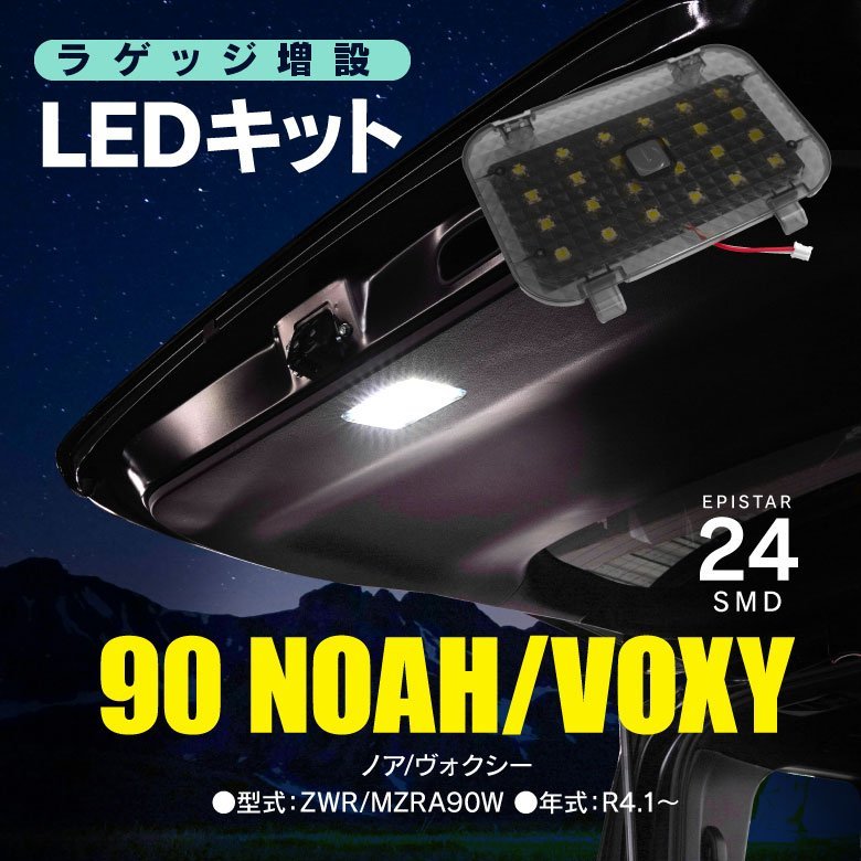 90系 ノア/ヴォクシー ZWR/MZRA90W 専用設計 ラゲッジランプLED増設キット タッチセンサー カプラーオン_画像8