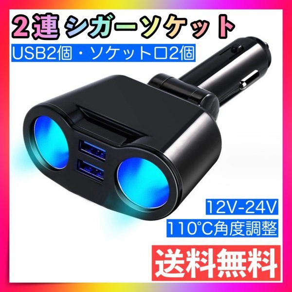 シガーソケット 2連 車載 充電器 USB 電圧 急速充電 12V 24V 増設_画像1