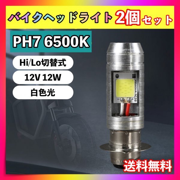 バイク LEDバルブ 2個セット PH7 汎用 ヘッドライト Hi/Lo 原付_画像1