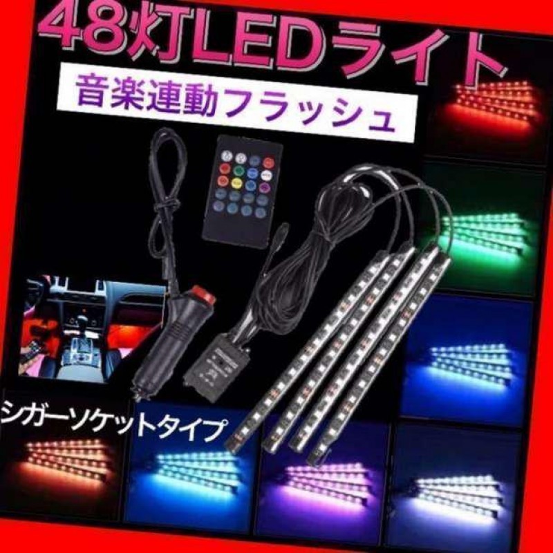 48連　LED ライト イルミネーション 音楽連動 車 足元テープフロアリモコン_画像1