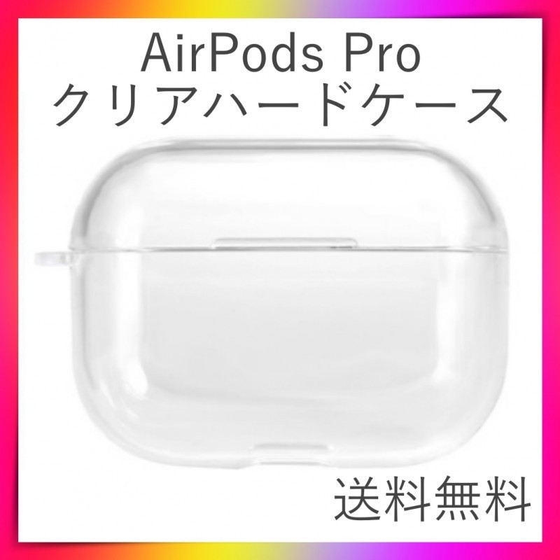 AirPods Proケース クリアケース 透明 ハードケース エアーポッズ_画像1