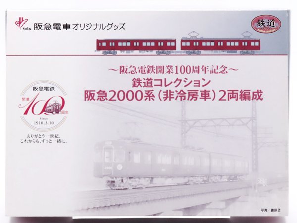 1円～☆質流れ☆事業者限定 鉄コレ 阪急電鉄開業100周年記念 阪急2000