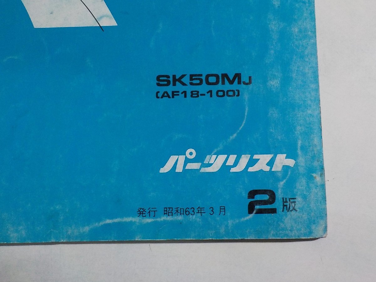 h1626◆HONDA ホンダ パーツカタログ Dio ディオ SK50MJ (AF18-100) 昭和63年3月☆_画像2