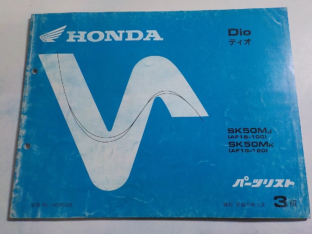 h1627◆HONDA ホンダ パーツカタログ Dio ディオ SK50MJ (AF18-100) SK50MK (AF18-120) 平成元年3月☆_画像1