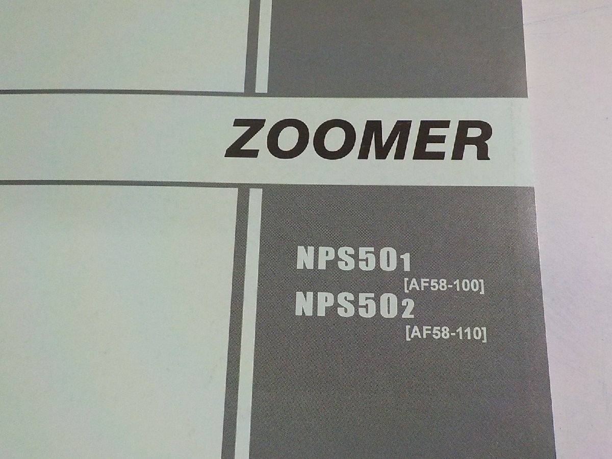 h1648◆HONDA ホンダ パーツカタログ ZOOMER NPS501 NPS502 (AF58-/100/110) 平成14年3月☆_画像2