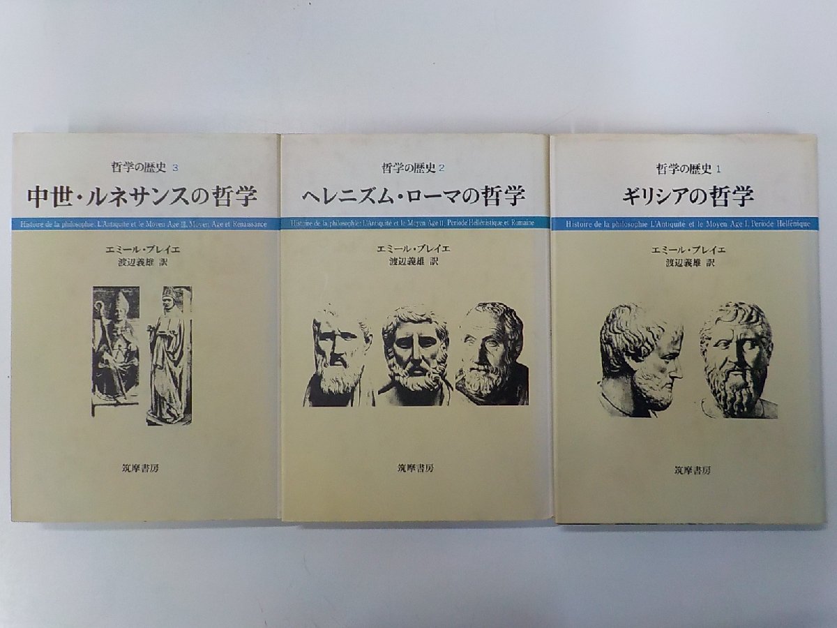 set697◆哲学の歴史 1～3セット ギリシアの哲学 ヘレニズム・ローマの哲学 中世・ルネサンスの哲学 エミール・ブレイエ 筑摩書房▼_画像1