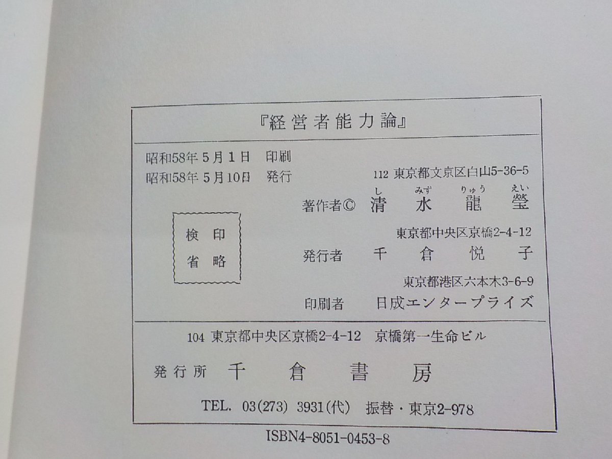 6V0690◆経営者能力論 清水龍瑩 千倉書房(ク）_画像3