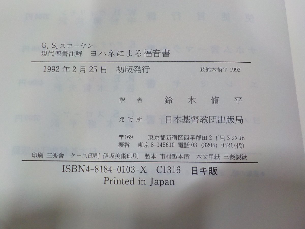 15V1938◆現代聖書注解 ヨハネによる福音書 G.S.スローヤン 日本基督教団出版局▼_画像3