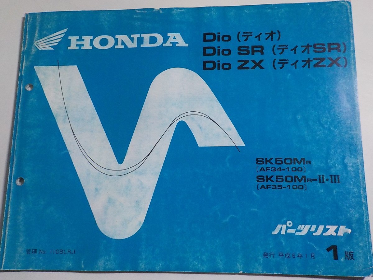 h1555◆HONDA ホンダ パーツカタログ Dio/SR/ZX ディオ/SR/ZX SK50MR SK50MR-Ⅱ・Ⅲ (AF34-100 AF35-100) 平成6年1月☆_画像1