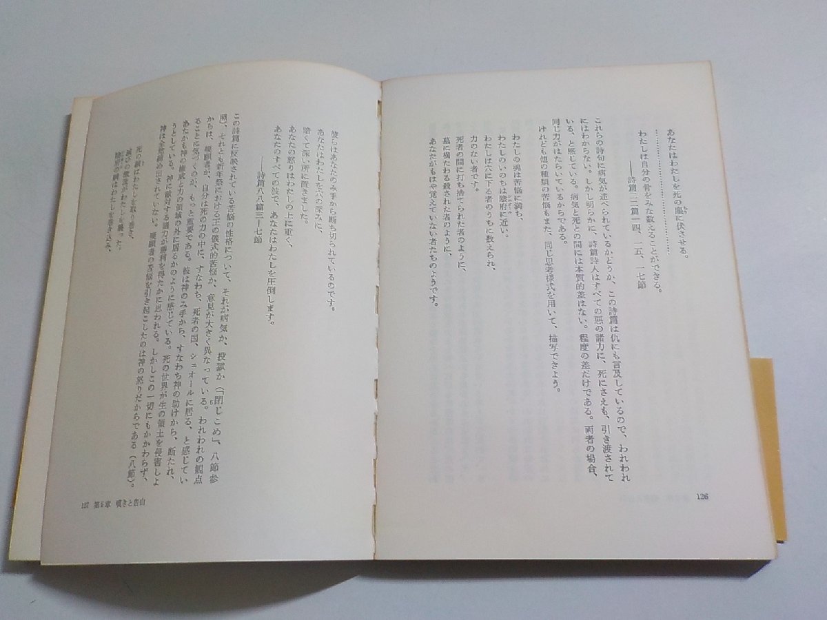 16V1629◆聖書の研究シリーズ 詩篇詩人の信仰 H.リングレン 船水衛司 教文館☆_画像2