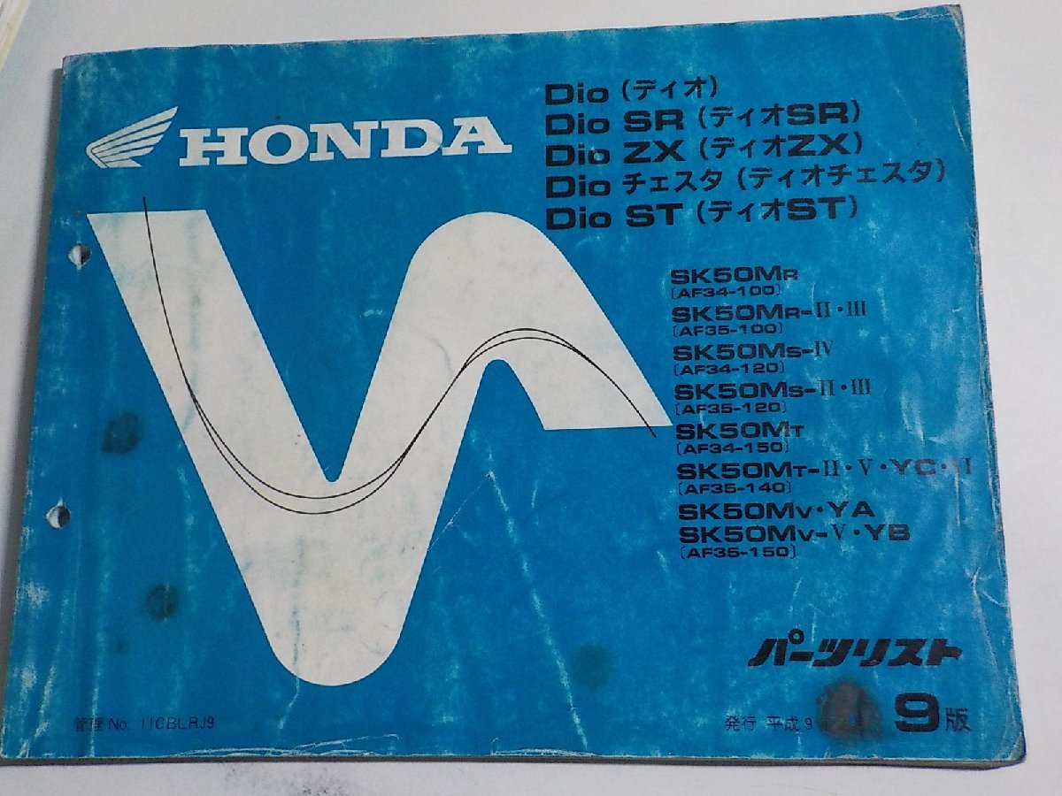 h1562◆HONDA ホンダ パーツカタログ Dio・Dio チェスタ (AF34-100・120・150/AF35-150) SR/Dio ZX・Dio ST (AF35-100・120・140・150) ☆_画像1