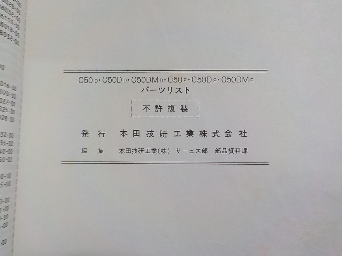 h1593◆HONDA ホンダ パーツカタログ C50D・C50DD・C50DMD C50E・C50DE・C50DME☆_画像2