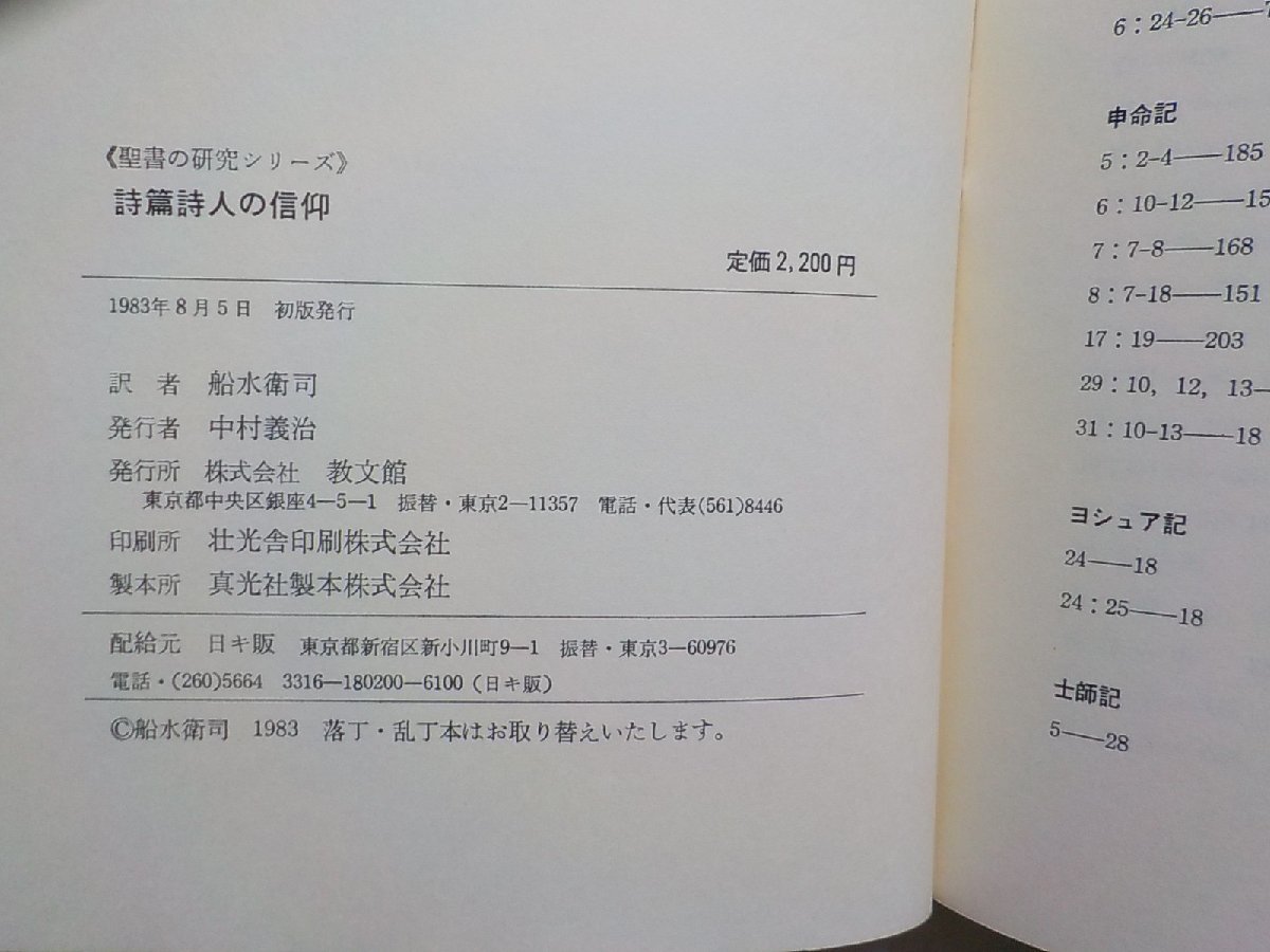 16V1629◆聖書の研究シリーズ 詩篇詩人の信仰 H.リングレン 船水衛司 教文館☆_画像3