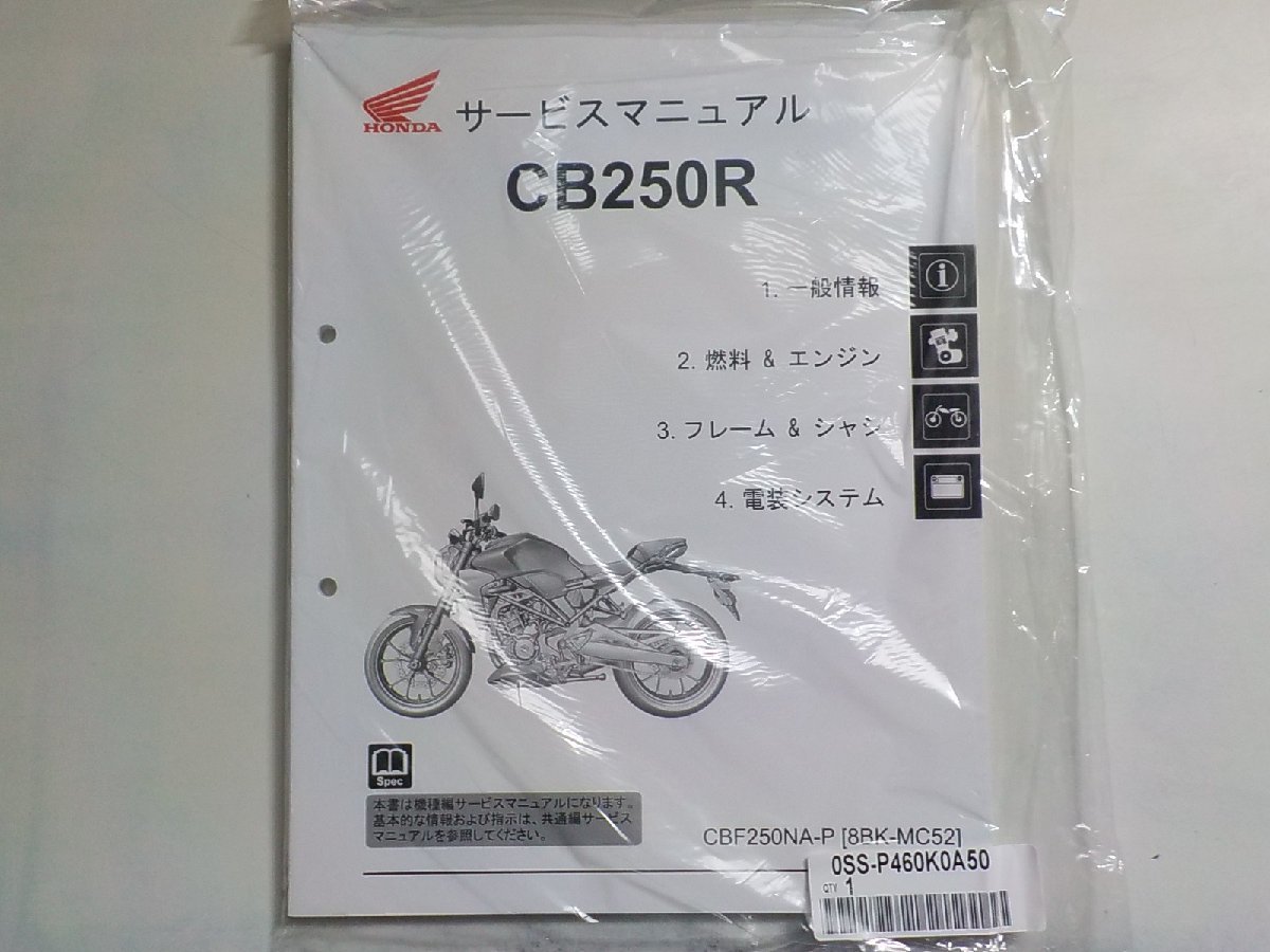 N2640◆HONDA ホンダ サービスマニュアル CB250R CBF250NA-P (8BK-MC52) 2022.07(ク）_画像1